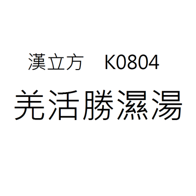 羌活勝濕湯 K0804《漢立方》
